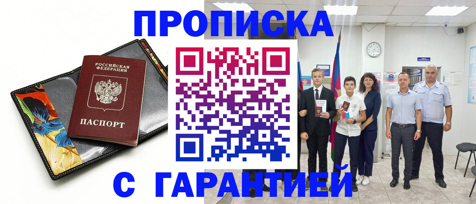 купить прописку в Кыштыме